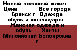 Новый кожаный жакет › Цена ­ 2 000 - Все города, Брянск г. Одежда, обувь и аксессуары » Женская одежда и обувь   . Ханты-Мансийский,Белоярский г.